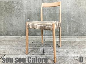 D)SOU・SOU×Calore Tino / ティノチェア　拍子木 砂色　北欧