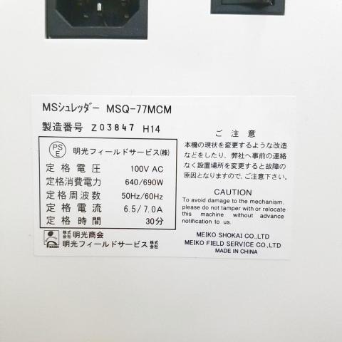 【中古】MSQシリーズ . 明光商会 シュレッダー 458226