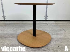 A)viccarbe/ヴィッカルベ 　Serra side table / セラ サイドテーブル　ビクター・カラスコ