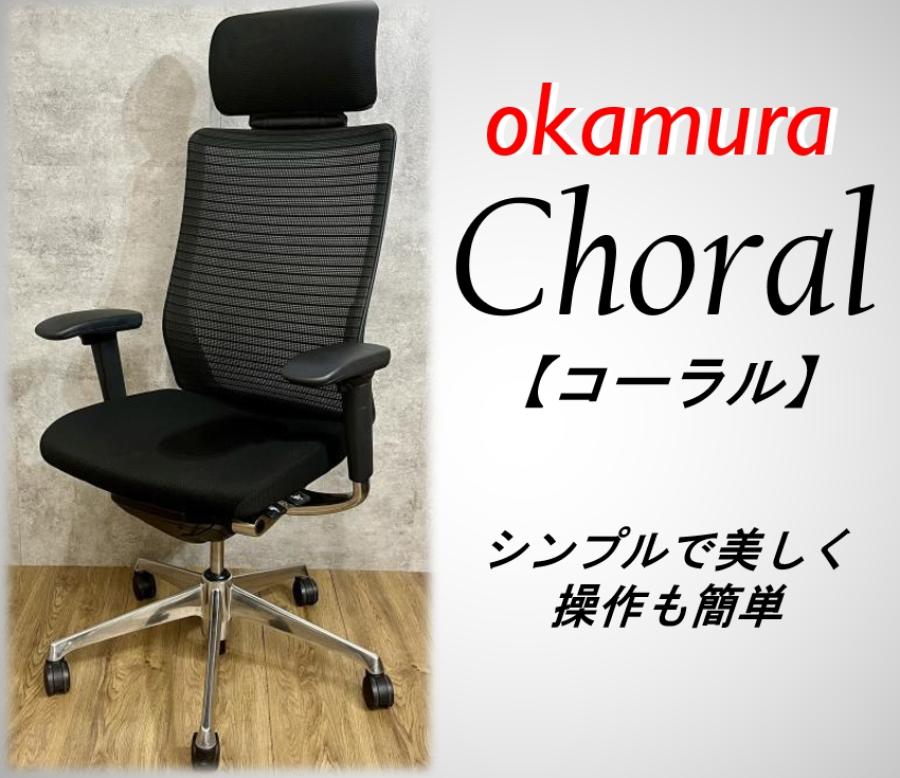 中古】コーラルメッシュ オカムラ/okamura 肘付ハイバックチェア 487289 - 中古オフィス家具ならオフィスバスターズ