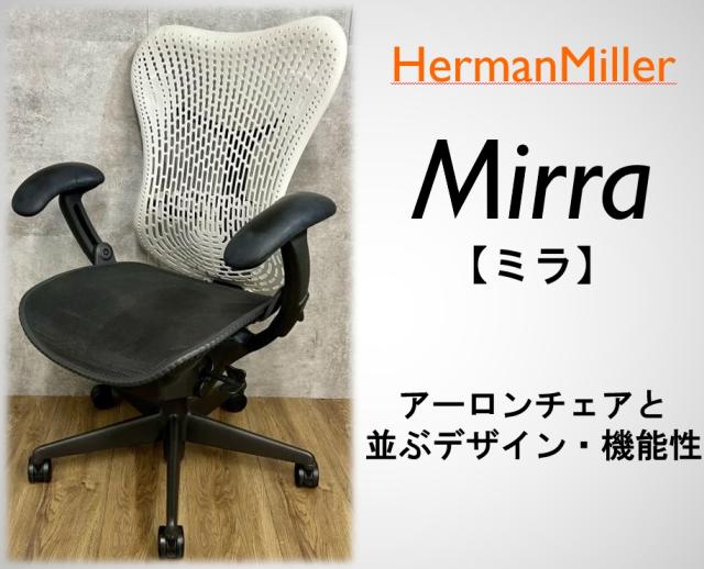 【中古】ミラアーム Herman Miller/ハーマンミラー 肘付ハイバックチェア 487293