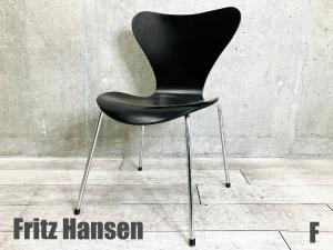 F/Fritz Hansen/フリッツハンセン　セブンチェア　ラッカーブラック　北欧　ヤコブセン