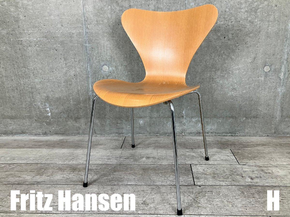 H）Fritz Hansen/フリッツハンセン　セブンチェア　ビーチナチュラル　北欧　ヤコブセン
                        セブンチェア
                                    中古
            