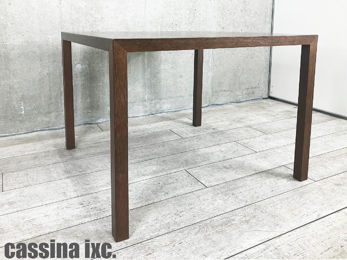カッシーナ イクスシー / Cassina ixc. トリックス / TRIX