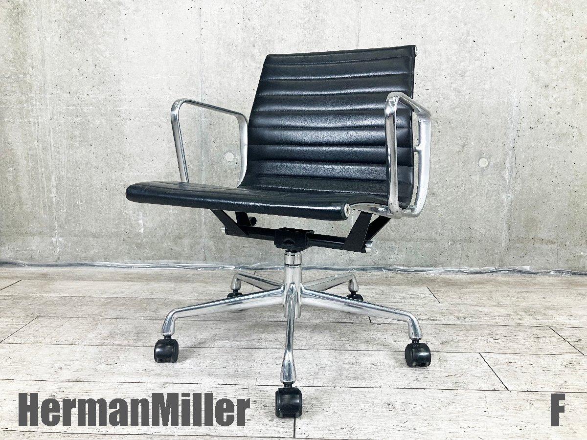 中古】イームズ アルミナム Herman Miller/ハーマンミラー 肘付