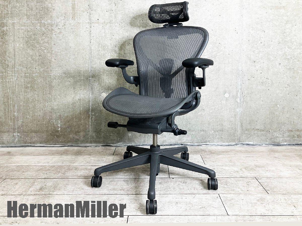 中古】アーロンチェア Herman Miller/ハーマンミラー 肘付 中古】アーロンチェア Herman Miller/ハーマンミラー 肘付