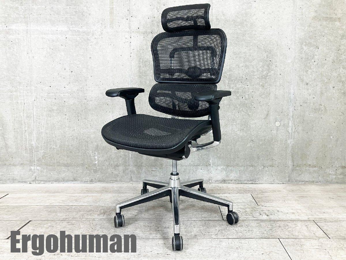 中古】ベーシック Ergohuman/エルゴヒューマン 肘付ハイバック