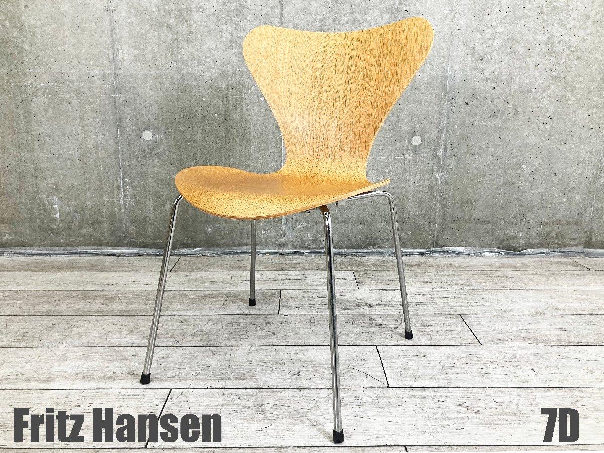 Fritz Hansen フリッツハンセン セブンチェア スタッキングチェア ① 中古】セブンチェア フリッツハンセン スタッキングチェア