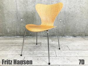 ７D)Fritz Hansen/フリッツハンセン　セブンチェア　オーク　北欧　ヤコブセン