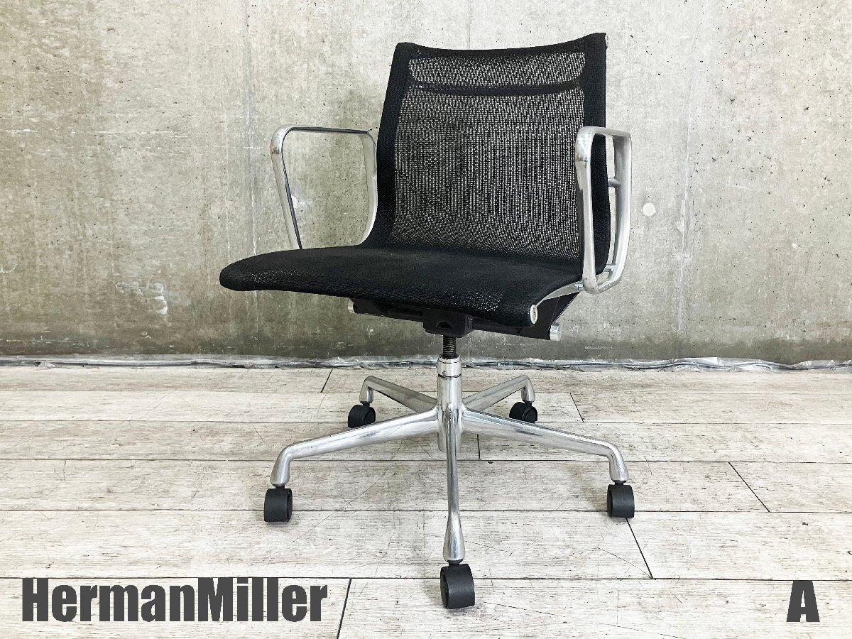 中古】イームズ アルミナム Herman Miller/ハーマンミラー 肘付