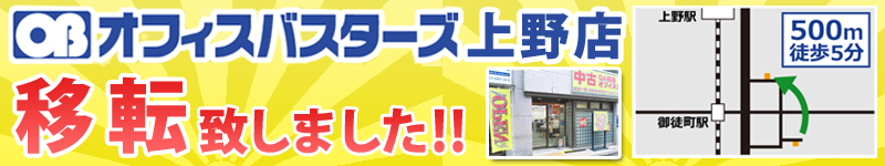 オフィスバスターズ上野店7月1日移転OPEN