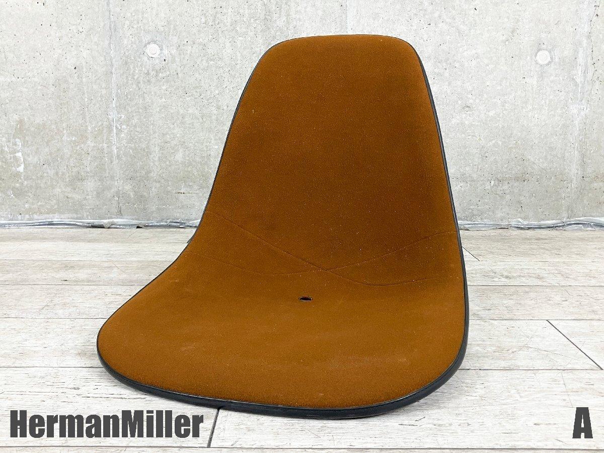 B）HermanMiller/ハーマンミラー　イームズ サイドシェルのみ　ファブリック　ブラウン系
                        イームズシェル
                                    中古
            