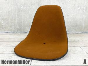 B）HermanMiller/ハーマンミラー　イームズ サイドシェルのみ　ファブリック　ブラウン系