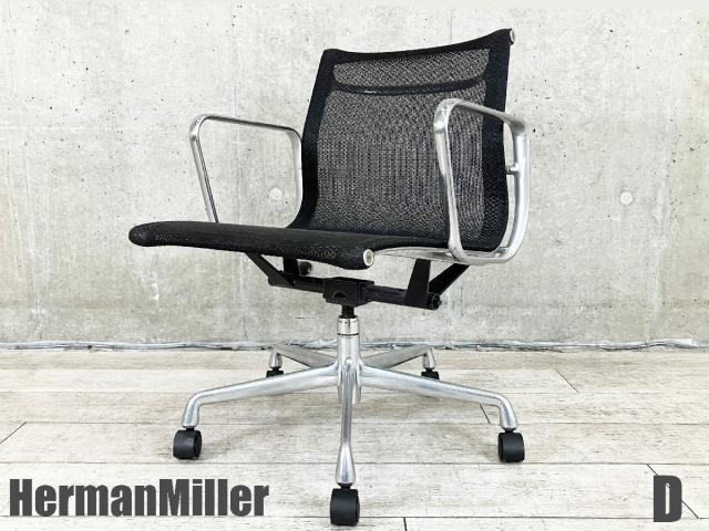 Herman Miller（ハーマンミラー） イームズ アルミナム(eames