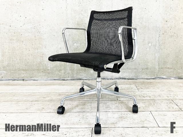 Herman Miller（ハーマンミラー） イームズ アルミナム(eames