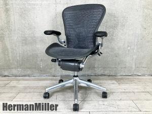 HermanMiller/ハーマンミラー　クラシックアーロンチェア　フル装備 Bタイプ　アルミポリッシュ　タキシード張　AE113AFB-0021