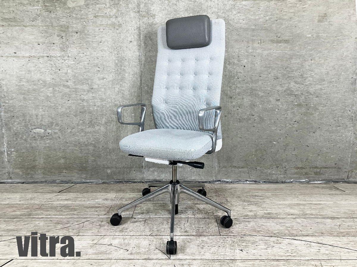 【中古 A(中古品)】ID Trim L(ID トリム L) 431-004-11-21-31-21-F30-13-30 中古】ID Trim vitra/ヴィトラ 肘付ハイバックチェア 536950