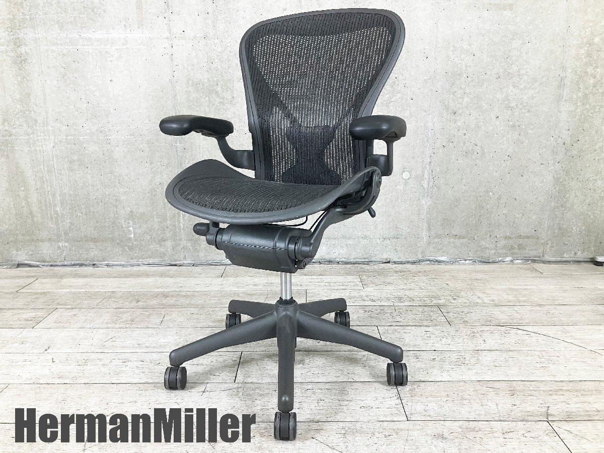 中古】アーロンチェア Herman Miller/ハーマンミラー 肘付