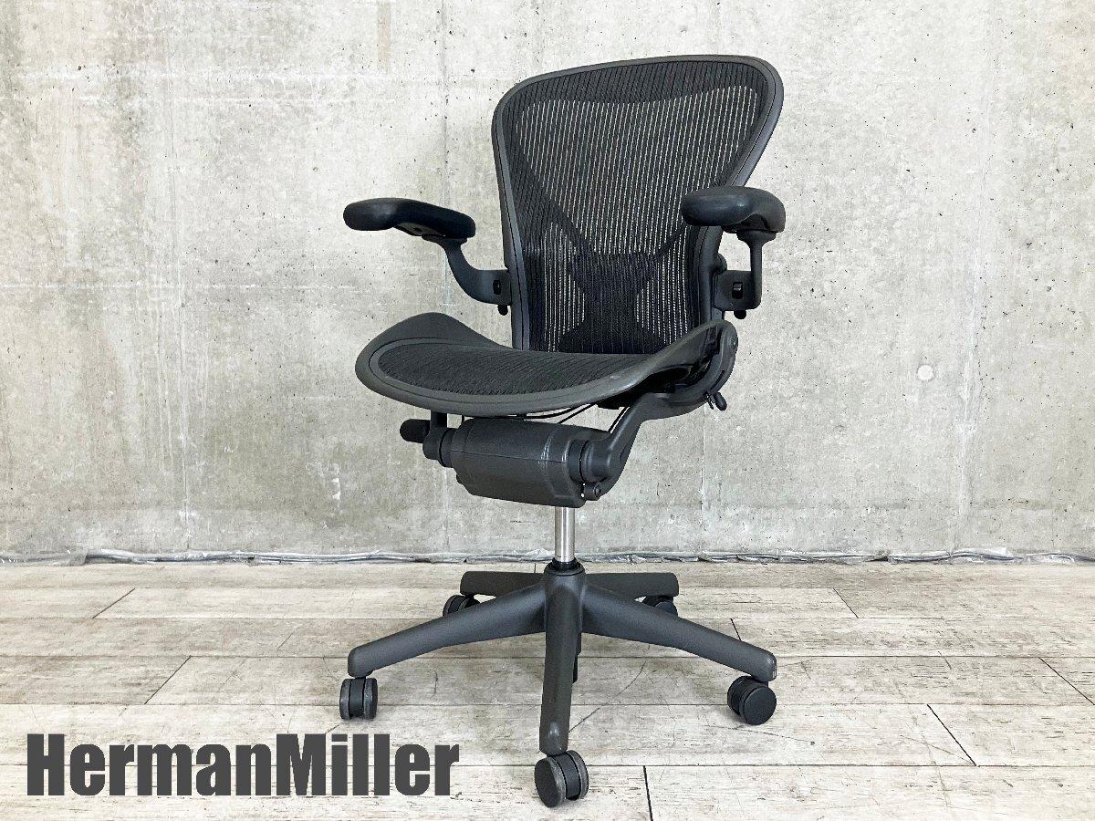 中古】アーロンチェア Herman Miller/ハーマンミラー 肘付