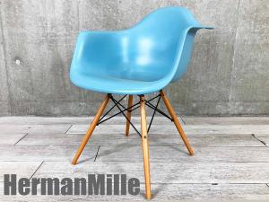 HermanMiller/ハーマンミラー　イームズ アームシェルチェア　DAW　ドゥエルレッグベース　ブルー系
