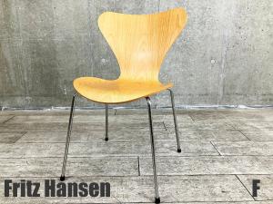 F）Fritz Hansen/フリッツハンセン　セブンチェア　ビーチナチュラル　北欧　ヤコブセン