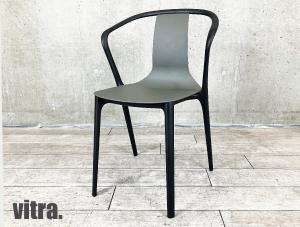 vitra/ヴィトラ　Belleville / ベルヴィル アームチェア　ロナン & エルワン・ブルレック　バサルト