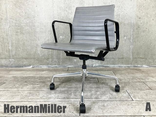 Herman Miller（ハーマンミラー） イームズ アルミナム(eames aluminum