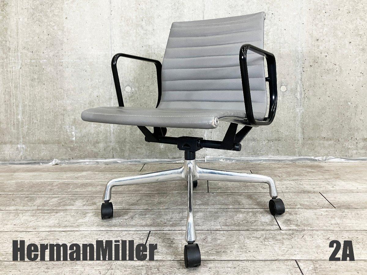 ２A)HermanMiller/ハーマンミラー　イームズ アルミナムチェア 　ローバック　ブラックアーム
                        イームズ アルミナム
                                    中古
            