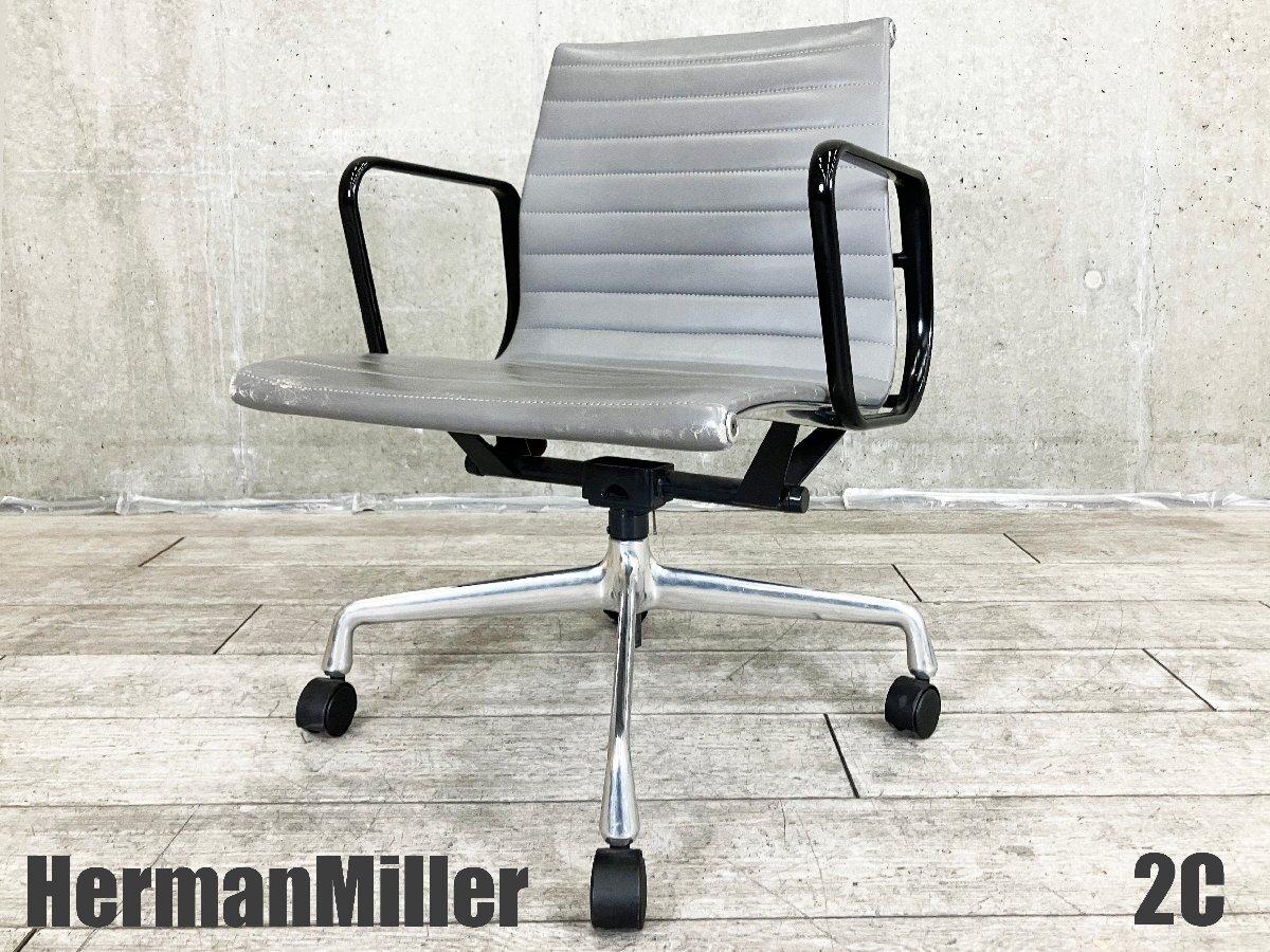 ２C)HermanMiller/ハーマンミラー　イームズ アルミナムチェア 　ローバック　ブラックアーム
                        イームズ アルミナム
                                    中古
            