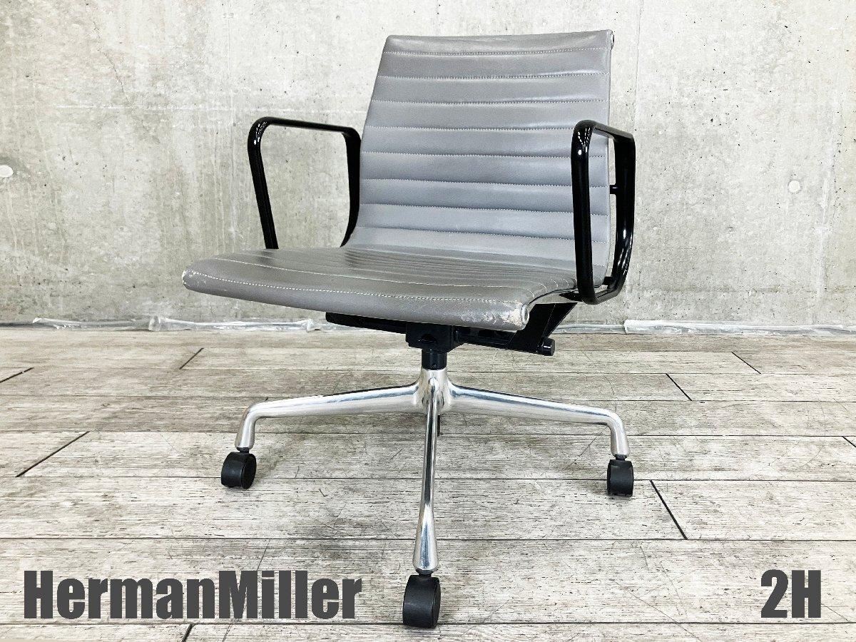 ２H)HermanMiller/ハーマンミラー　イームズ アルミナムチェア 　ローバック　ブラックアーム
                        イームズ アルミナム
                                    中古
            