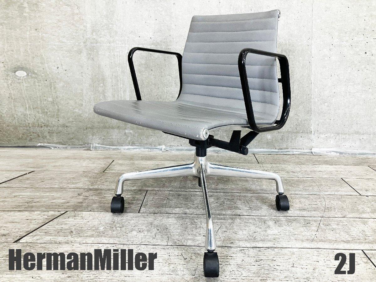 ２J)HermanMiller/ハーマンミラー　イームズ アルミナムチェア 　ローバック　ブラックアーム
                        イームズ アルミナム
                                    中古
            