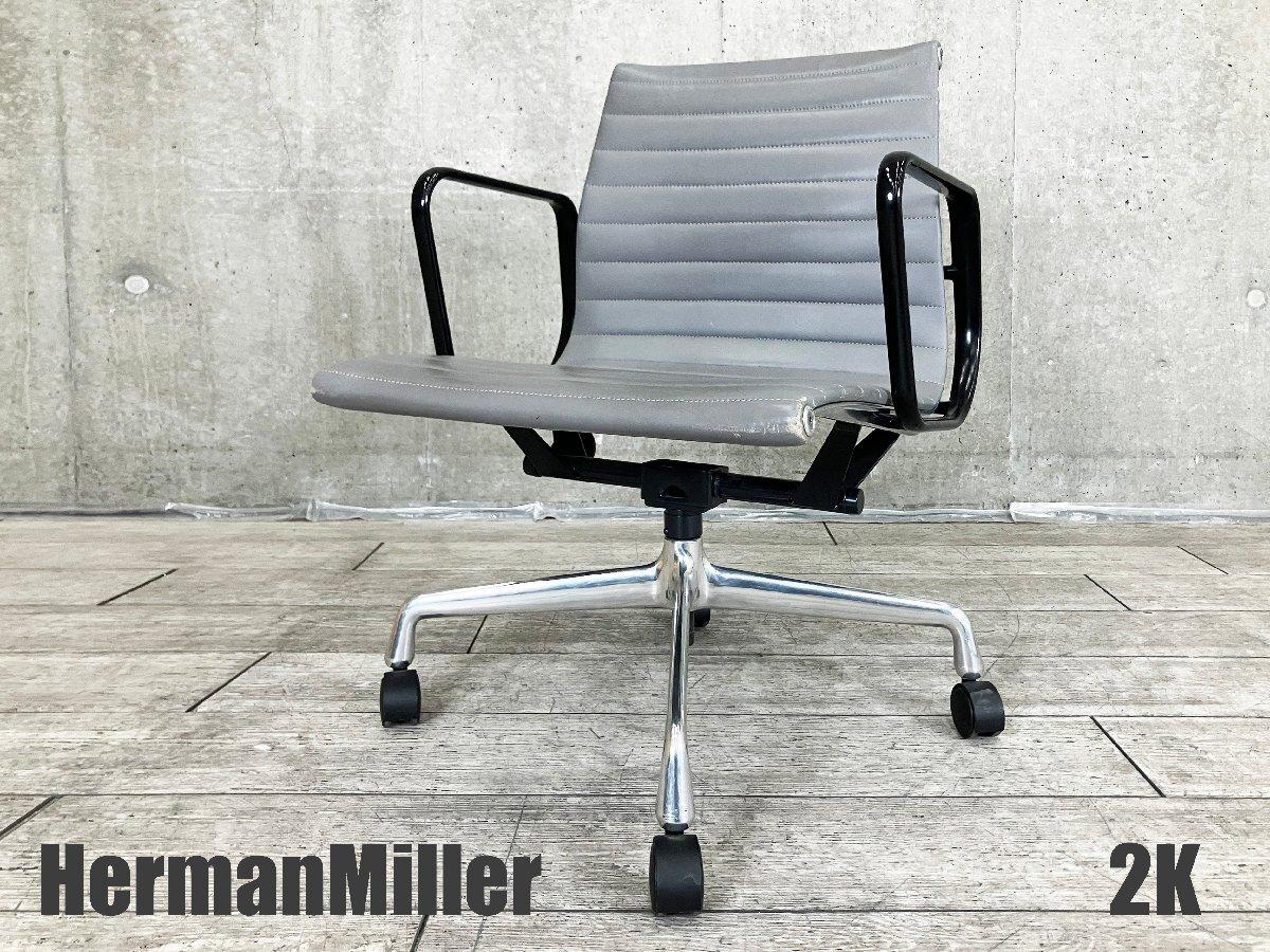 ２K)HermanMiller/ハーマンミラー　イームズ アルミナムチェア 　ローバック　ブラックアーム
                        イームズ アルミナム
                                    中古
            