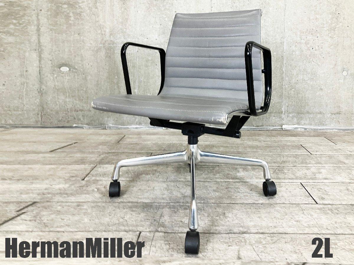 ２L)HermanMiller/ハーマンミラー　イームズ アルミナムチェア 　ローバック　ブラックアーム
                        イームズ アルミナム
                                    中古
            