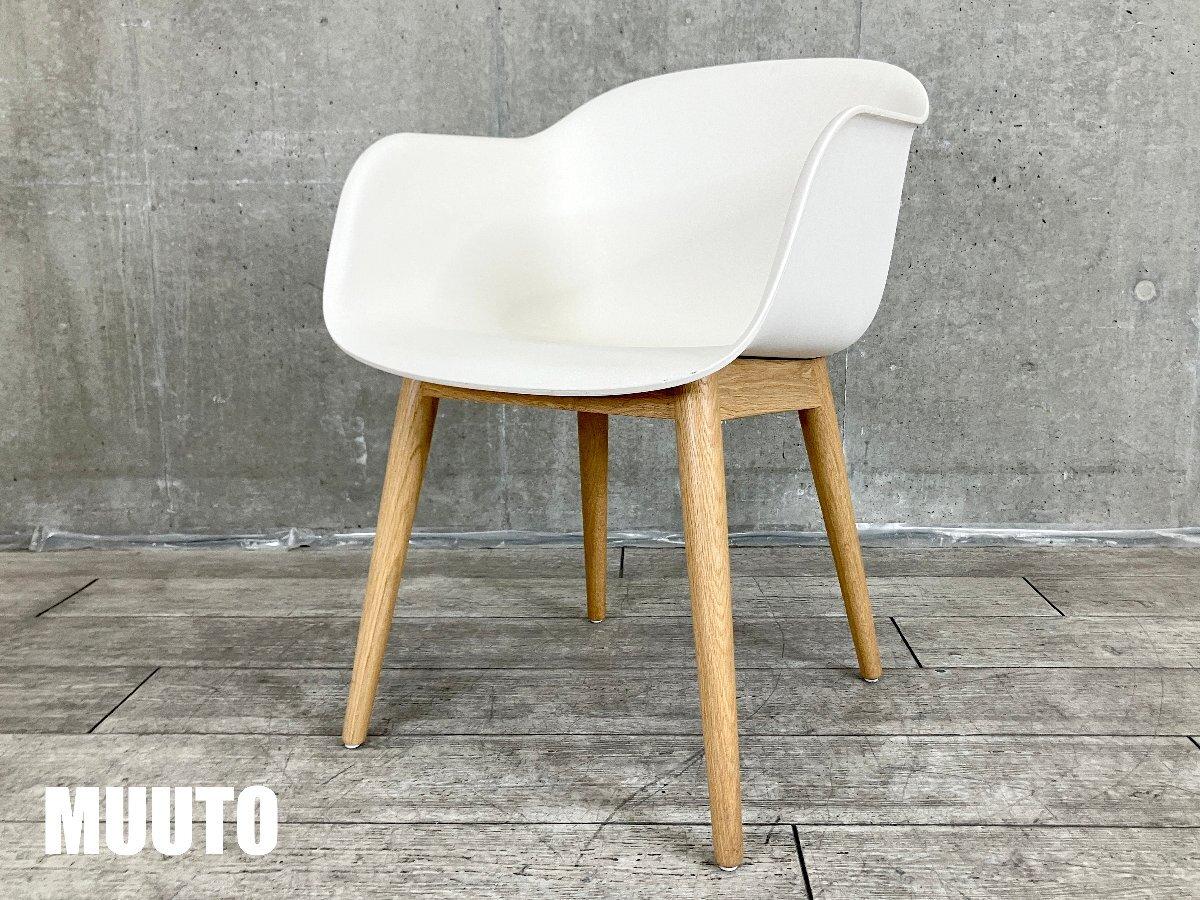 MUUTO/ムート　FIBER ARM CHAIR / ファイバーアームチェア ウッドベース　北欧　オフホワイト系
                        その他シリーズ
                                    中古
            