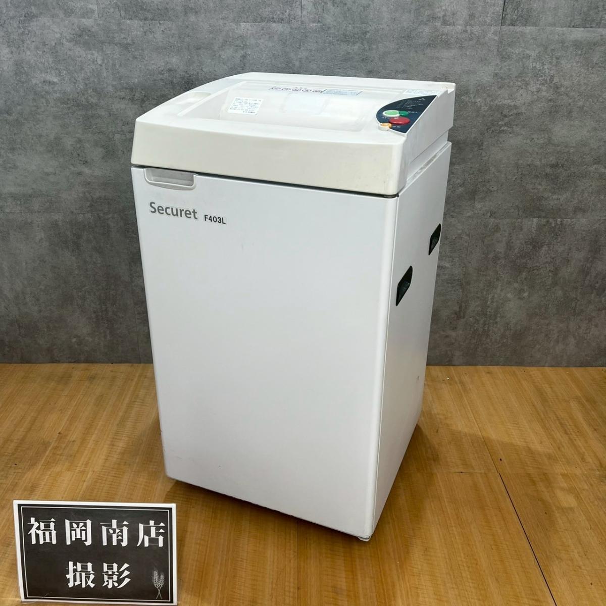 石澤製作所のシュレッダー【F403L】が入荷しました！
福岡市南区を拠点に、デスク・チェア・書庫・複合機など中古オフィス家具を一式ご提供。福岡市内のオフィス移転や起業、レイアウト変更もワンストップでサポートします。＊
                        セキュレット
                                    中古
            