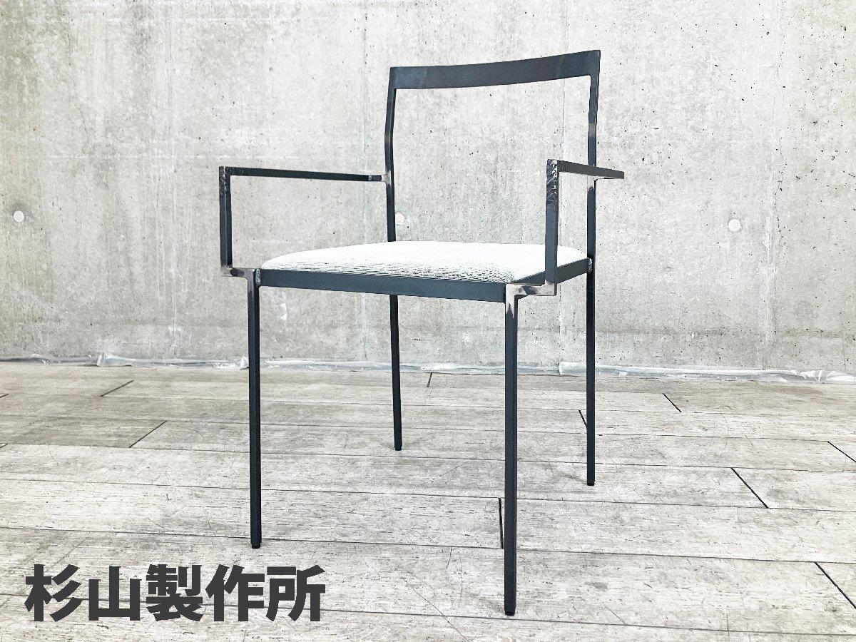 杉山製作所　KUROTETSU SHIN ARM CHAIR / クロテツ シン アームチェア
                        その他シリーズ
                                    中古
            