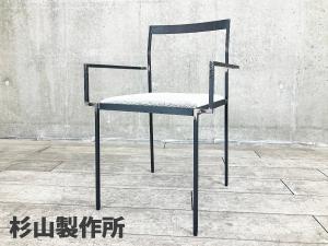 杉山製作所　KUROTETSU SHIN ARM CHAIR / クロテツ シン アームチェア