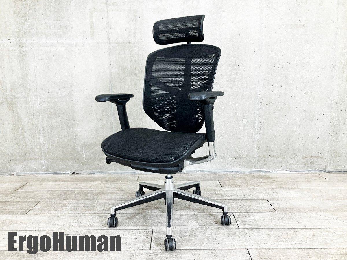 エルゴヒューマン 中古】エンジョイ Ergohuman/エルゴヒューマン 肘付ハイバックチェア