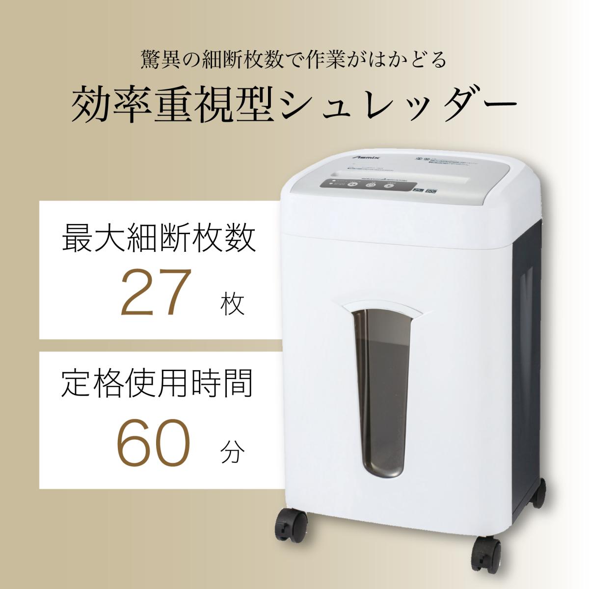【新品】クロスカットシュレッダー　最大27枚細断！　アスカ（Asmix）　S71　■細断時間60分のハイスペックシュレッダー！A4コピー用紙対応！
                        Asmix シュレッダー
                                    新品
            