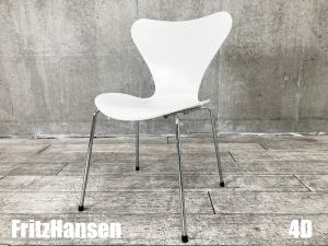 ４D）Fritz Hansen/フリッツハンセン　セブンチェア　ラッカーホワイト　北欧　ヤコブセン