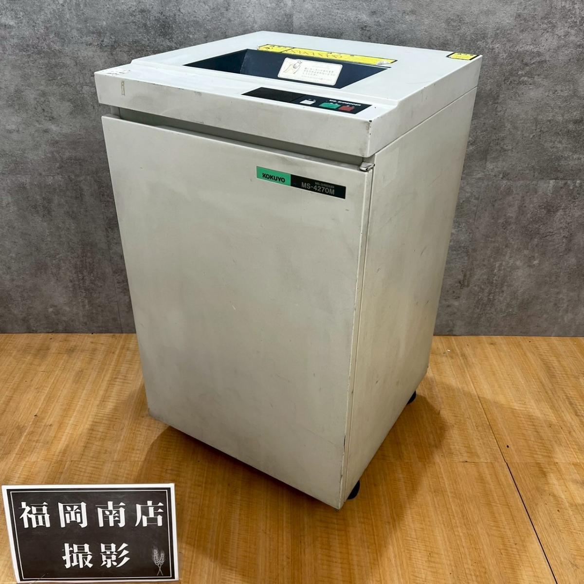《在庫入替セール:24/⑫》コクヨ製(明光商会開発)のシュレッダー【MS-4270OM】が値下げされました！　＊良品を格安で！「オフィスバスターズ福岡南店」は、福岡を拠点として、全国へ中古オフィス用品・オフィス家具を提供しております。
                        MSシリーズ
                                    中古
            