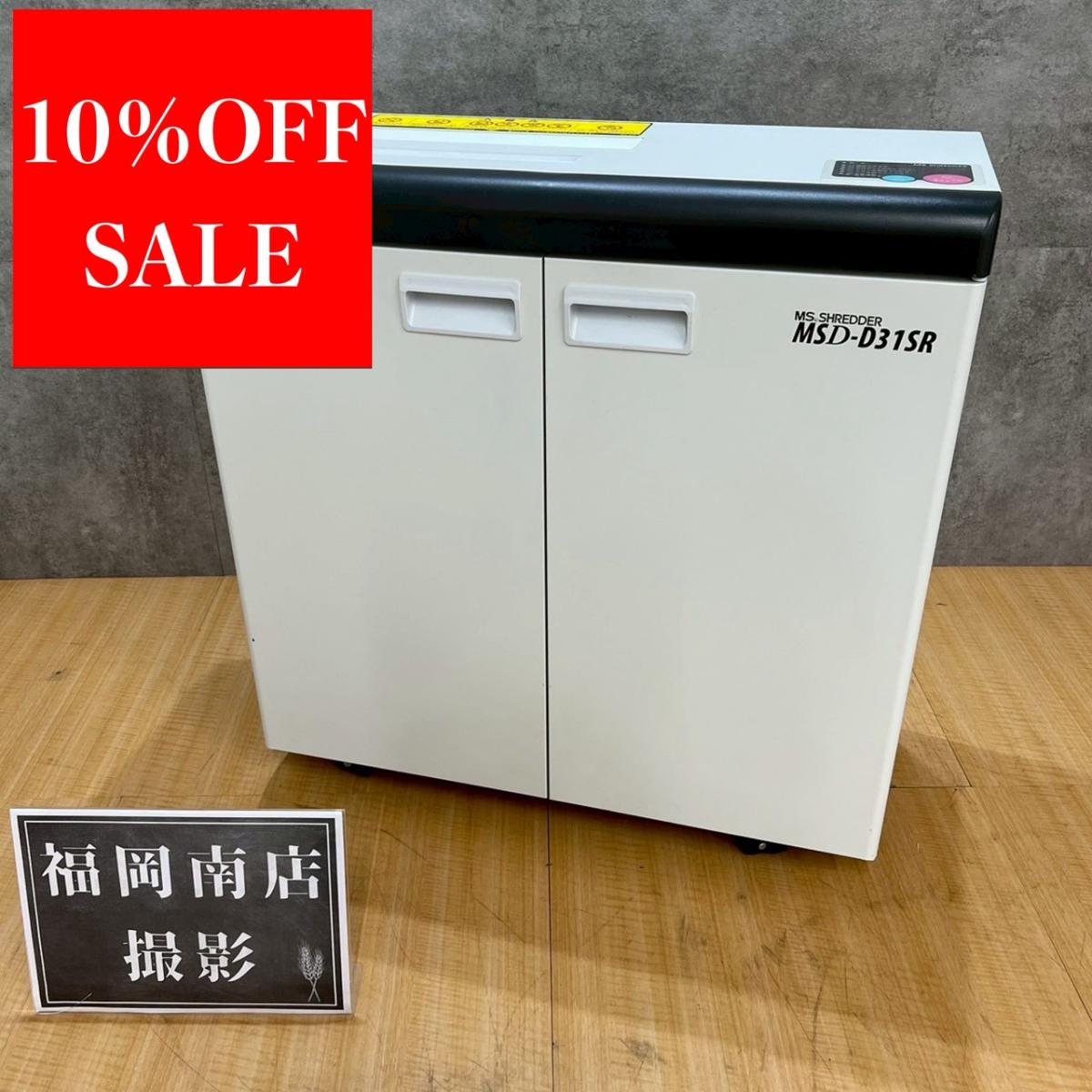 明光商会製のシュレッダー【MSDシリーズ】が値下されました！　＊良品を格安で！「オフィスバスターズ福岡南店」は、福岡を拠点として、全国へ中古オフィス用品・オフィス家具を提供しております。
                        MSDシリーズ
                                    中古
            