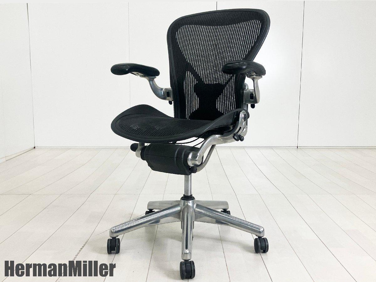 HermanMiller/ハーマンミラー　クラシックアーロンチェア　フル装備 Bタイプ　アルミポリッシュ
                        アーロンチェア
                                    中古
            