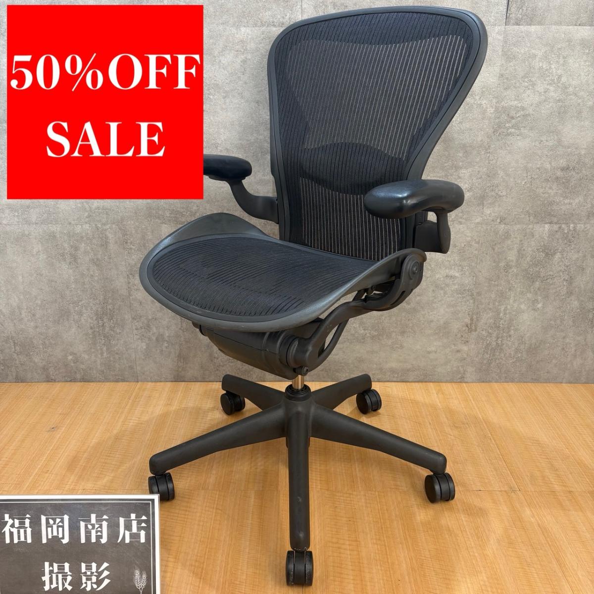 《訳アリ:座面下カバーひび割れあり》ハーマンミラー製のオフィスチェア【アーロンシリーズ/可動肘タイプ】が値下されました！　 ＊良品を格安で！「オフィスバスターズ福岡南店」は、福岡を拠点として、全国へ中古オフィス用品・オフィス家具を提供しております。
                        アーロンチェア
                                    中古
            