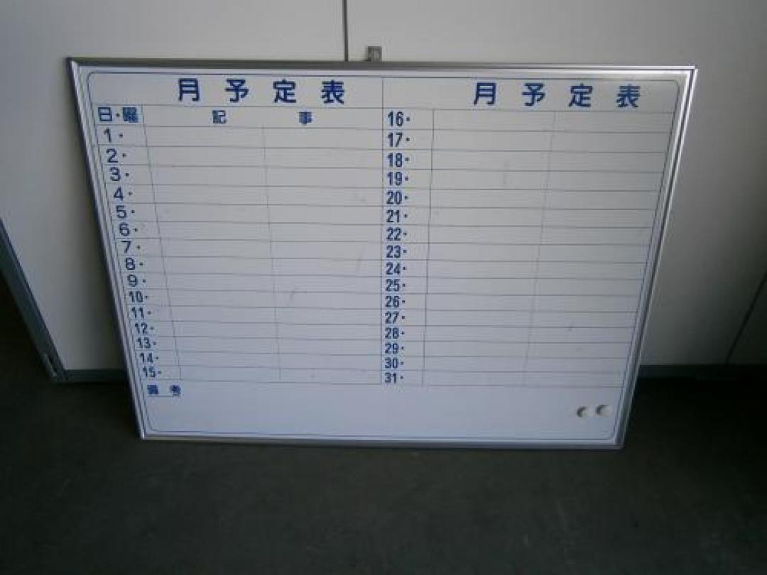 壁掛け月予定表
                                    中古
            