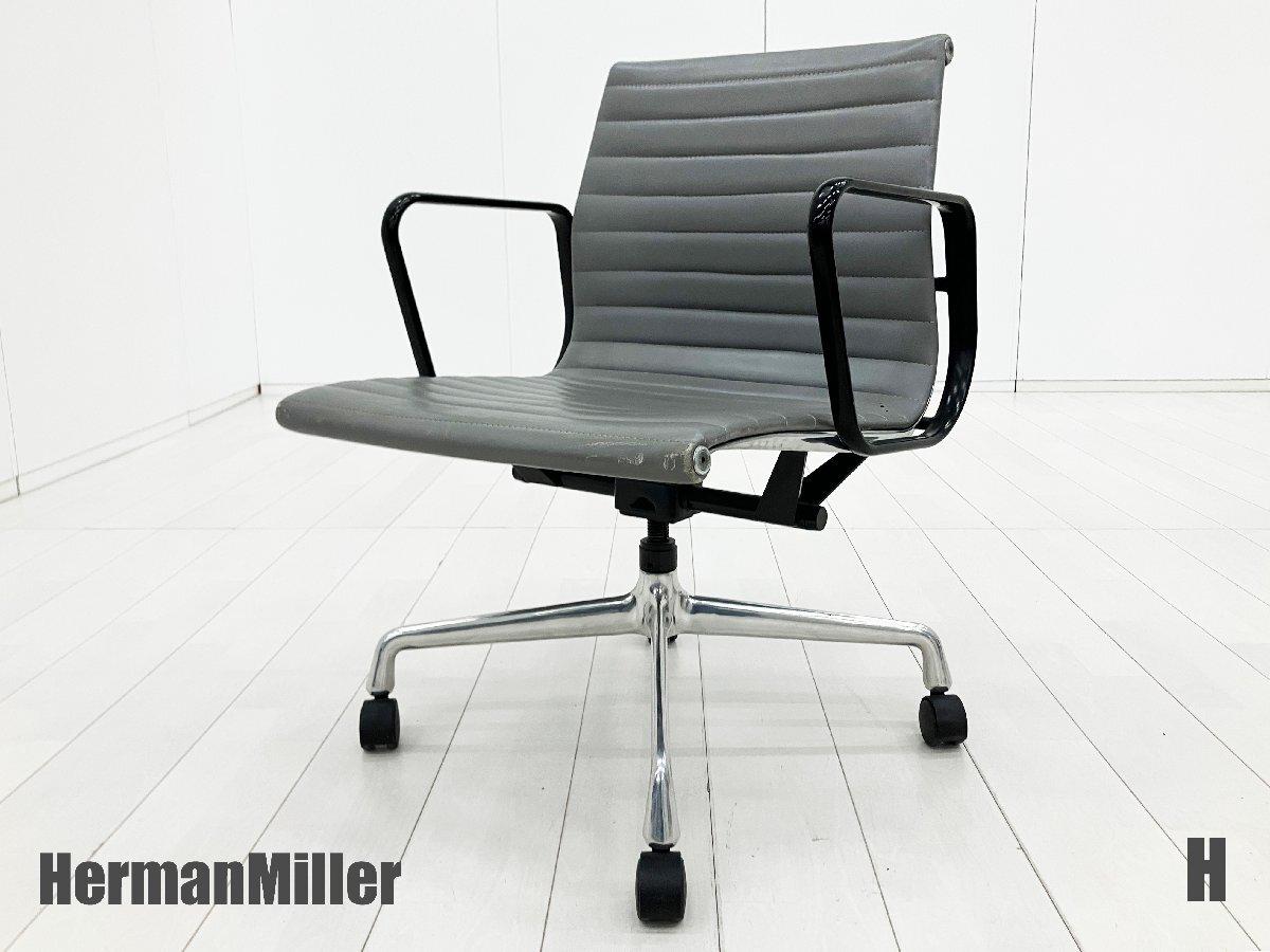 中古】イームズ アルミナム Herman Miller/ハーマンミラー 