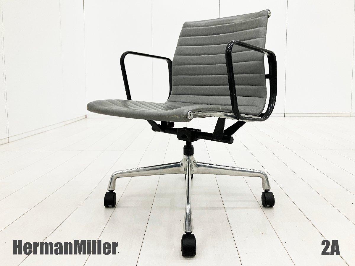中古】イームズ アルミナム Herman Miller/ハーマンミラー
