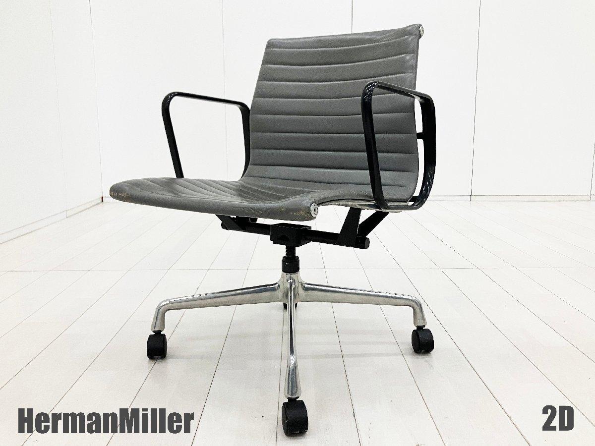 中古】イームズ アルミナム Herman Miller/ハーマンミラー