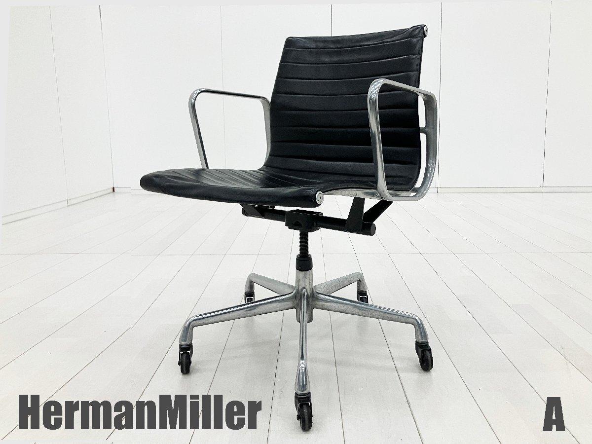 中古】イームズ アルミナム Herman Miller/ハーマンミラー 
