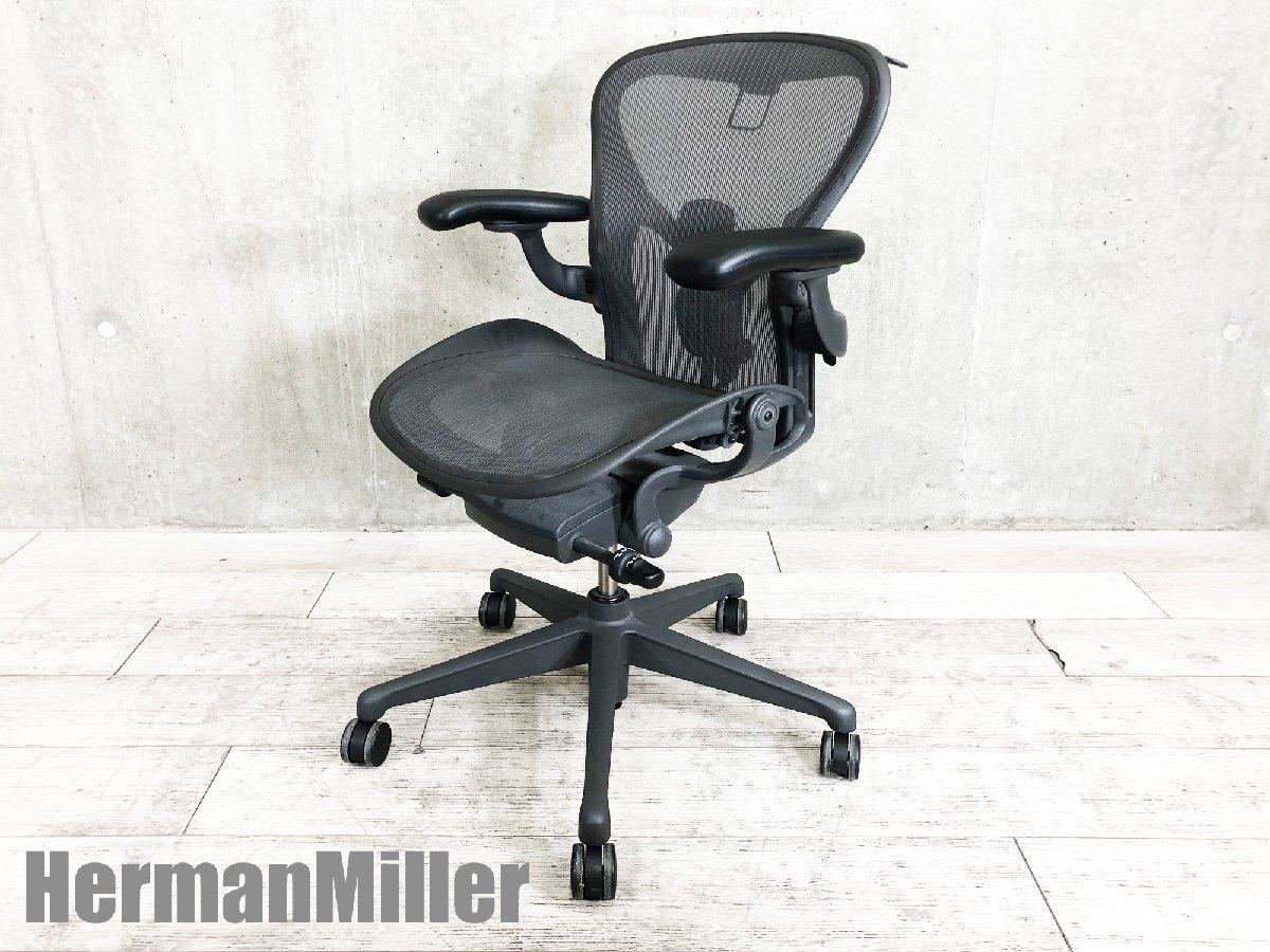 中古】アーロンチェア Herman Miller/ハーマンミラー 肘付ハイバック 